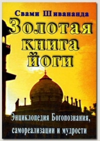 Золотая книга йоги. Йога-самхита. Энциклопедия Богопознания, самореализации и мудрости. 