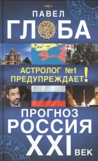 Купить  книгу Прогноз. Россия. XXI век Глоба Павел в интернет-магазине Роза Мира