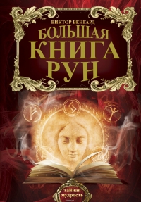 Большая книга рун. 