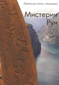 Купить  книгу Мистерия рун Адрианов Р.О. в интернет-магазине Роза Мира