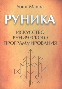 Купить  книгу Руника. Искусство рунического программирования Soror Manira в интернет-магазине Роза Мира