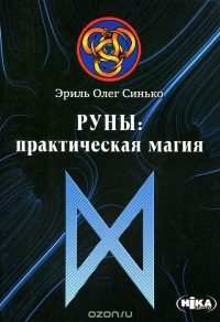 Купить  книгу Руны: практическая магия Синько Олег в интернет-магазине Роза Мира