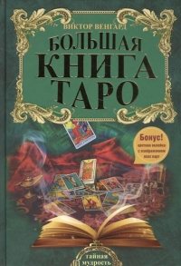 Большая книга таро. 