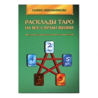 Купить  книгу Расклады таро на все случаи жизни Никульникова Галина в интернет-магазине Роза Мира