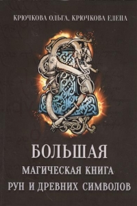 Купить  книгу Большая магическая книга рун и древних символов Крючкова Елена в интернет-магазине Роза Мира