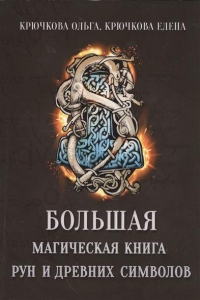 Большая магическая книга рун и древних символов. 