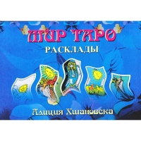 Мир таро. Расклады. 