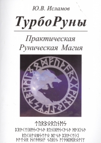 Купить  книгу ТурбоРуны. Практическая Руническая Магия Исламов Ю.В. в интернет-магазине Роза Мира