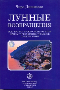 Купить  книгу Лунные возвращения Дишеполо Чиро в интернет-магазине Роза Мира