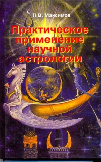 Купить  книгу Практическое применение научной астрологии Максимов П.В. в интернет-магазине Роза Мира