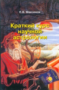 Купить  книгу Краткий курс научной астрологии Максимов П.В. в интернет-магазине Роза Мира