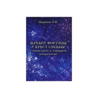 Купить  книгу Жребий фортуны и крест судьбы в натальной и хорарной астрологии Першин И.В. в интернет-магазине Роза Мира