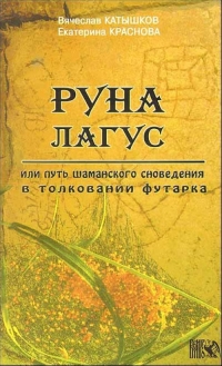 Руна Лагус или путь шаманского сновидения в толковании футарка. 