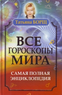 Купить  книгу Все гороскопы мира Борщ Татьяна в интернет-магазине Роза Мира