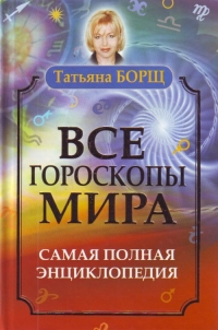 Все гороскопы мира. 