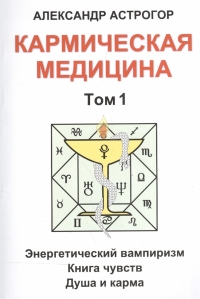 Купить  книгу Кармическая медицина том 1 Астрогор Александр в интернет-магазине Роза Мира