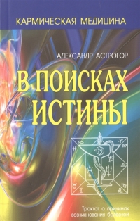 В поисках истины. Трактат о причинах возникновения болезней. 