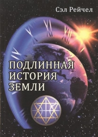 Купить  книгу Подлинная история Земли Рейчел Сэл в интернет-магазине Роза Мира