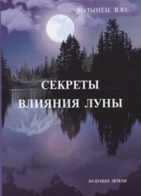 Секреты влияния Луны. 