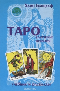 Купить  книгу Таро. ключевые понятия. Учебник и расклады Банцхаф Хайо в интернет-магазине Роза Мира