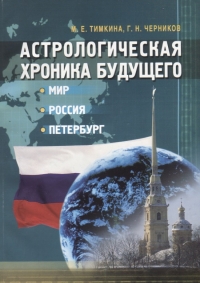 Купить  книгу Астрологическая хроника будущего Тимкина М. Черников С Черникова П в интернет-магазине Роза Мира