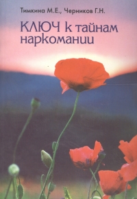 Купить  книгу Ключ к тайнам наркомании Тимкина М. Черников С Черникова П в интернет-магазине Роза Мира