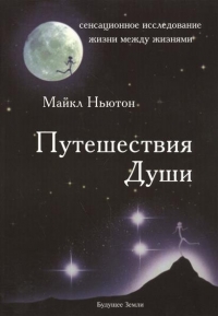 Купить  книгу Путешествия души Ньютон Майкл в интернет-магазине Роза Мира