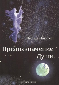 Купить  книгу Предназначение души Ньютон Майкл в интернет-магазине Роза Мира