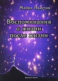 Купить  книгу Воспоминания о жизни после жизни Ньютон Майкл в интернет-магазине Роза Мира