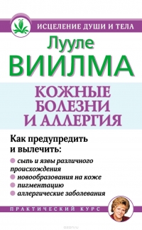 Купить  книгу Кожные болезни и аллергия Виилма Лууле в интернет-магазине Роза Мира