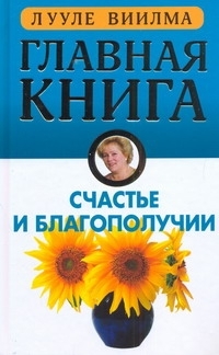 Главная книга о счастье и благополучии. 