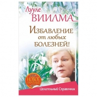 Купить  книгу Избавление от любых болезней Виилма Лууле в интернет-магазине Роза Мира