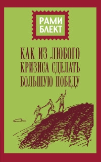 Купить  книгу Как из любого кризиса сделать большую победу Блект Рами в интернет-магазине Роза Мира