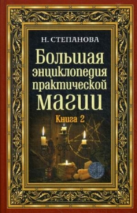 Купить  книгу Большая энциклопедия практической магии. Книга 2 Степанова Наталья в интернет-магазине Роза Мира