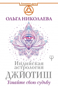 Купить  книгу Индийская астрология Джйотиш. Узнайте свою судьбу Николаева Ольга в интернет-магазине Роза Мира