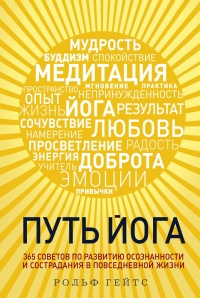 Купить  книгу Путь йога. 365 советов по развитию осознанности и сострадания в повседневной жизни Гейтс Рольф в интернет-магазине Роза Мира