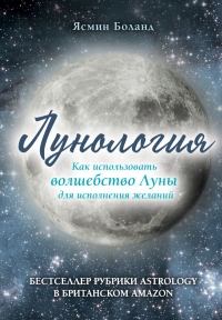 Купить  книгу Лунология. Как использовать волшебство Луны для исполнения желаний Боланд Ясмин в интернет-магазине Роза Мира