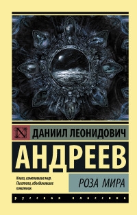 Купить  книгу Роза Мира Андреев Даниил в интернет-магазине Роза Мира