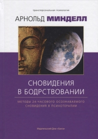 Купить  книгу Сновидение в бодрствовании. Методы 24-часового осознаваемого сновидения в психотерапии Минделл Арнольд в интернет-магазине Роза Мира