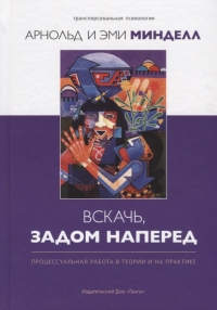 Вскачь, задом наперед. Процессуальная работа в теории и на практике. 