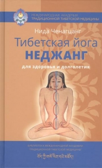 Тибетская йога неджанг для здоровья и долголетия. 