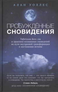 Купить  книгу Пробужденные сновидения Уоллес Алан в интернет-магазине Роза Мира