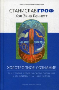 Купить  книгу Холотропное сознание. Три уровня человеческого сознания и их влияние на нашу жизнь Гроф Станислав в интернет-магазине Роза Мира