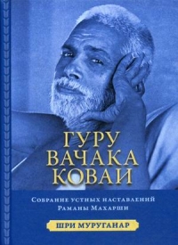 Купить  книгу Гуру Вачака Коваи. Собрание устных наставлений Рамана Махарши Шри Муруганар в интернет-магазине Роза Мира