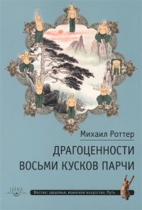 Купить  книгу Драгоценности восьми кусков парчи Роттер Михаил в интернет-магазине Роза Мира