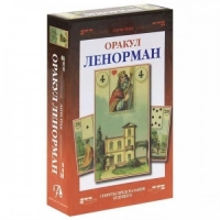 Оракул Ленорман. Лаура Туан. (8 х 12.5 см) Набор книга + 36 карт в коробке-шкатулке с магнитной защёлкой. 