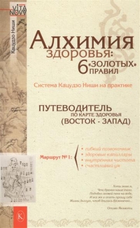 Купить  книгу Алхимия здоровья: 6 золотых правил Ниши Кацудзо в интернет-магазине Роза Мира