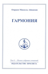 Полное собрание сочинений. Том 6 Гармония.. 