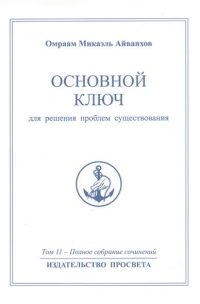 Полное собрание сочинений. Том 11 Основной ключ для решения проблем существования.. 