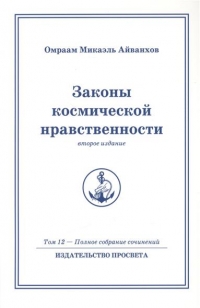 Купить  книгу Полное собрание сочинений. Том 12 Законы космической нравственности. Второе издание. Айванхов Омраам Микаэль в интернет-магазине Роза Мира